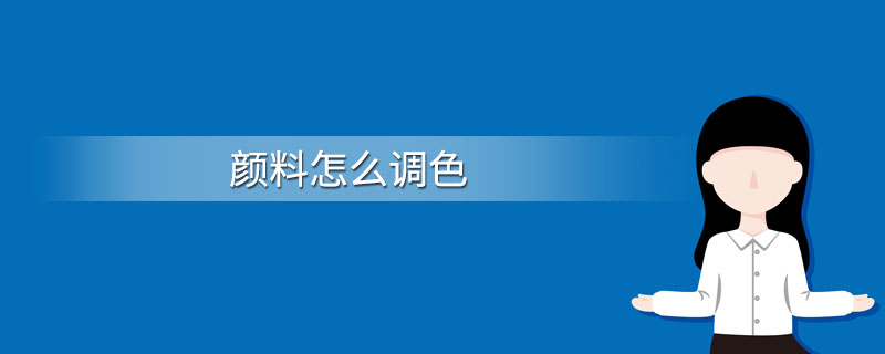肤色怎么调色颜料