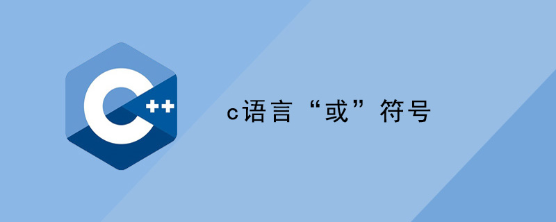 c语言或符号