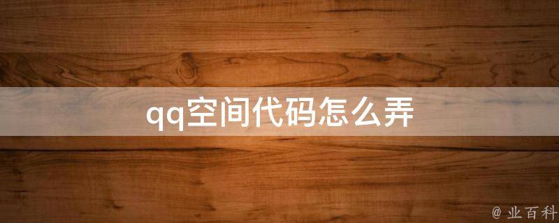 qq代码