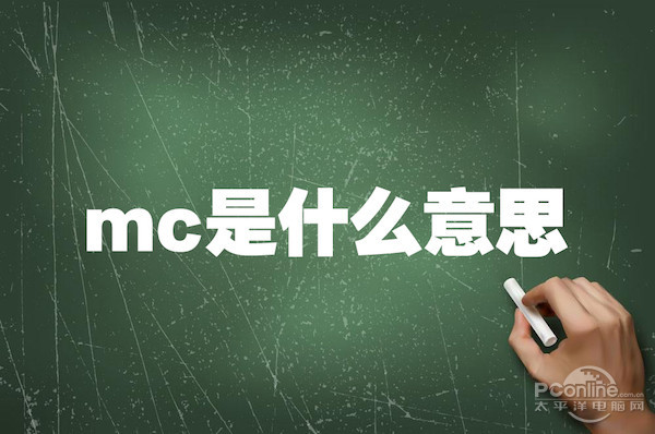 mc啥意思