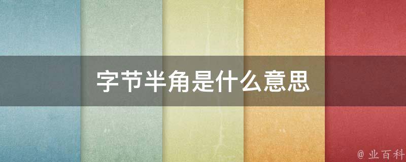 字节是什么意思