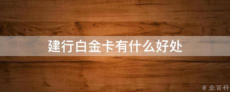 建行白金卡