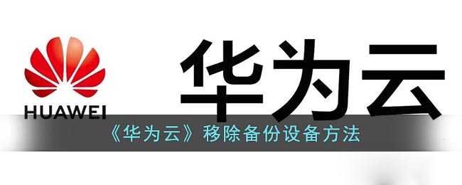 华为云储存