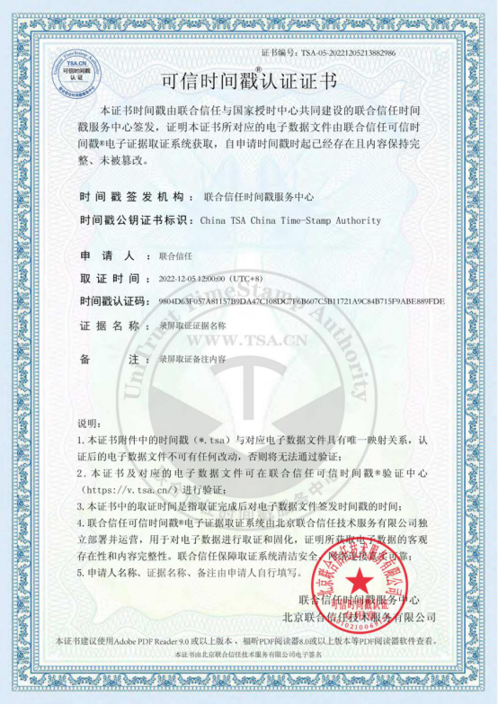 联合信任时间戳