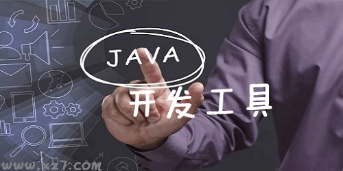 java开发工具