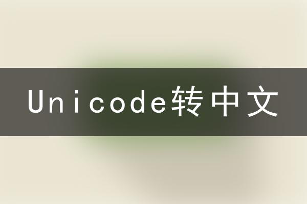 中文编码转换