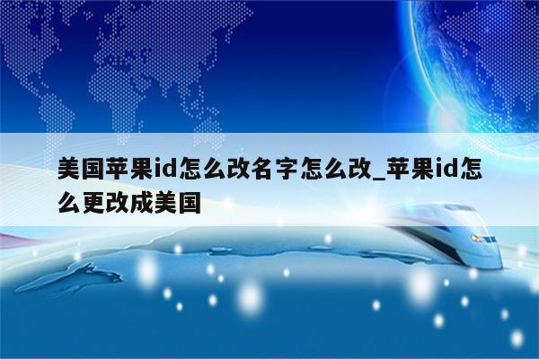 苹果id怎么改