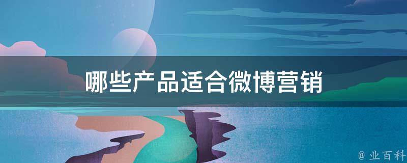 什么是微博营销