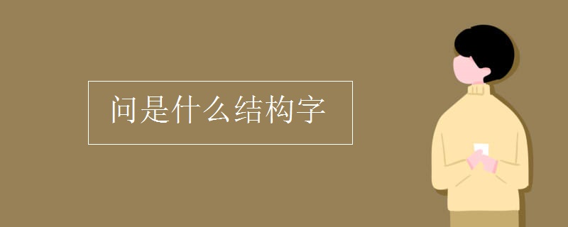 干是什么结构的字