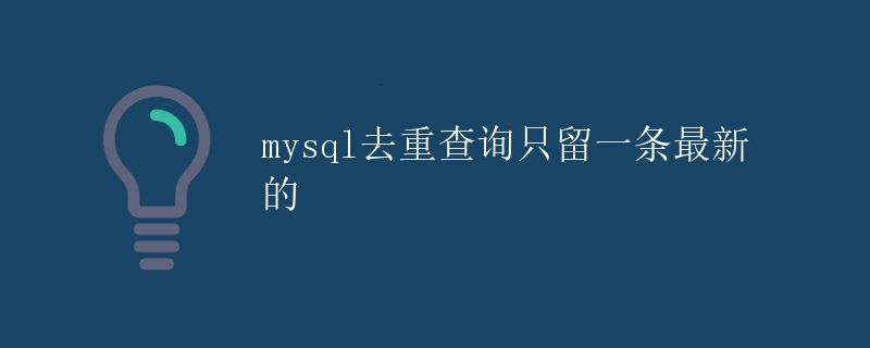 mysql去重