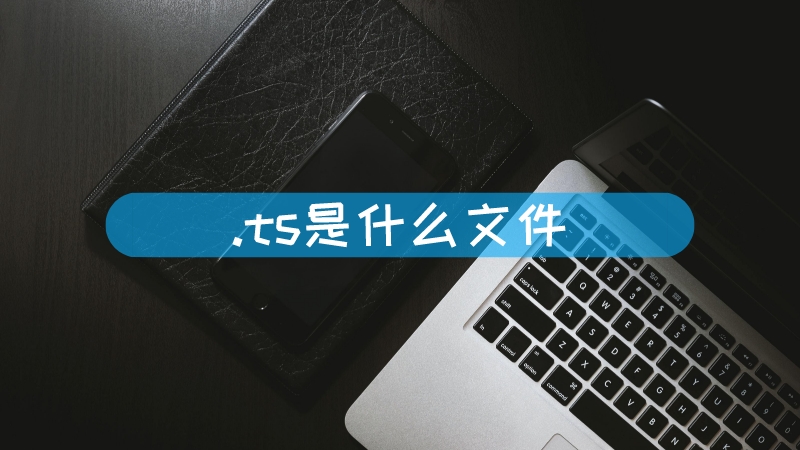 ts协议