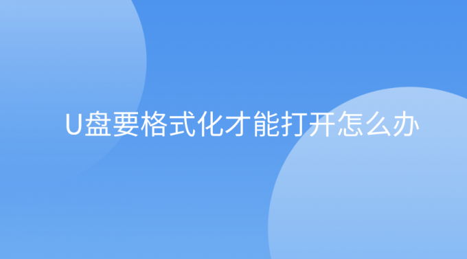 怎么把u盘格式化