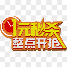 一元秒杀