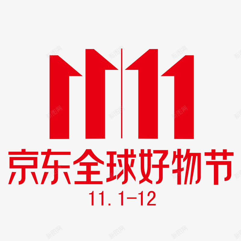 京东双十一