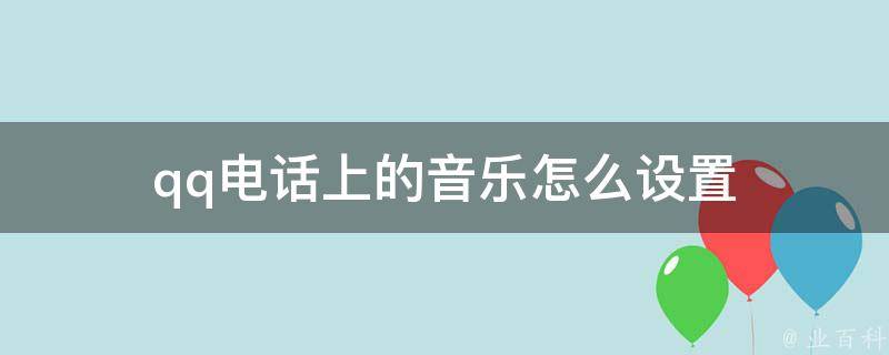 qq音乐设置铃声