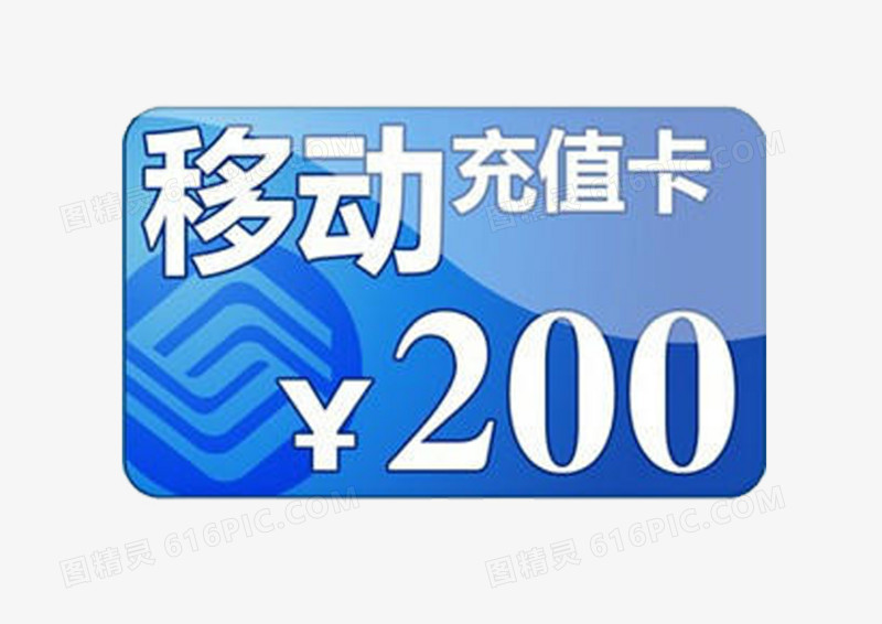 移动充值卡