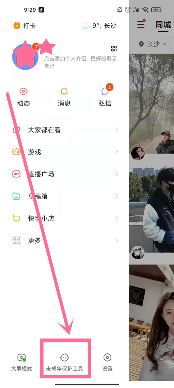 打开快手