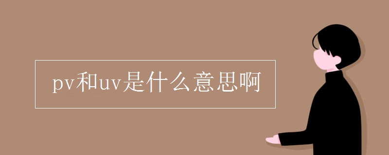 动漫pv什么意思