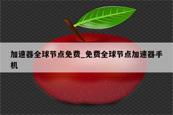 加速器全球节点