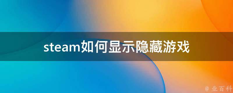steam隐藏