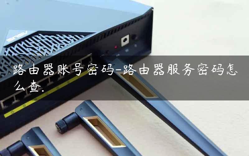 路由器账号