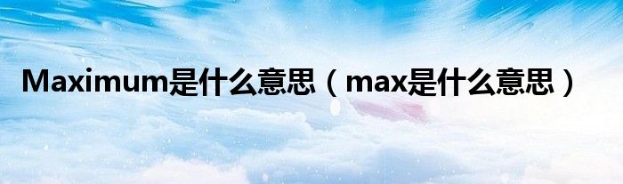 max的反义词