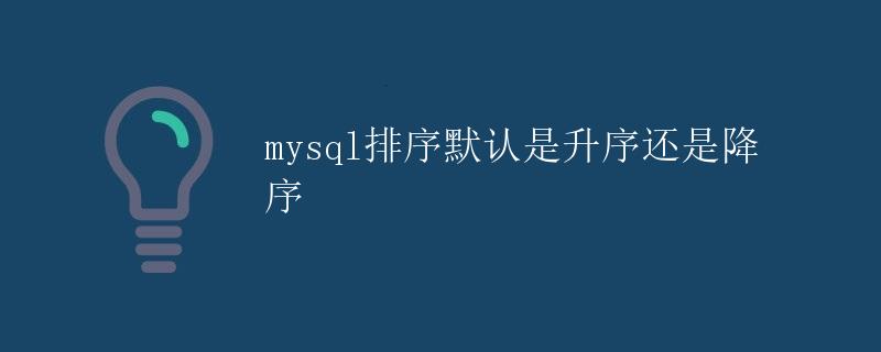 mysql排序
