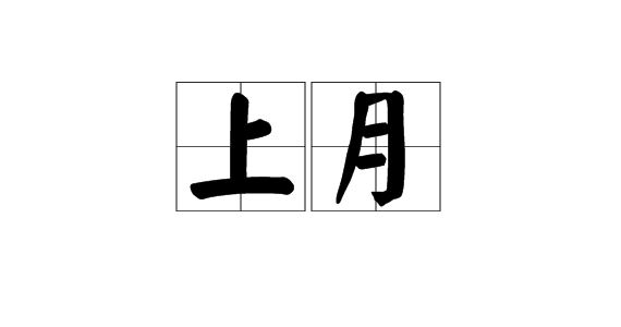 上个月
