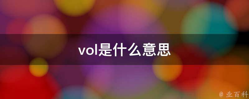 volg什么意思