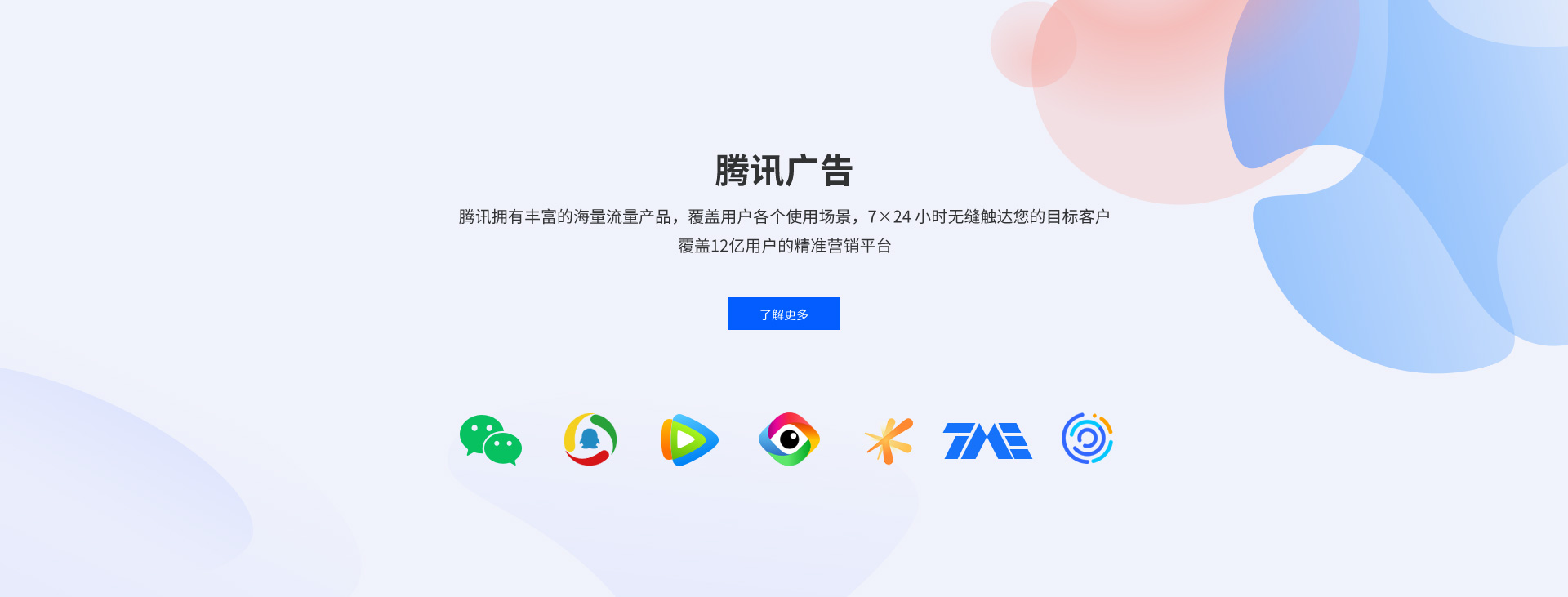 广点通广告平台