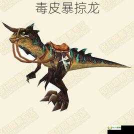毒皮暴掠龙