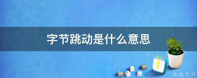 字节跳动是什么意思