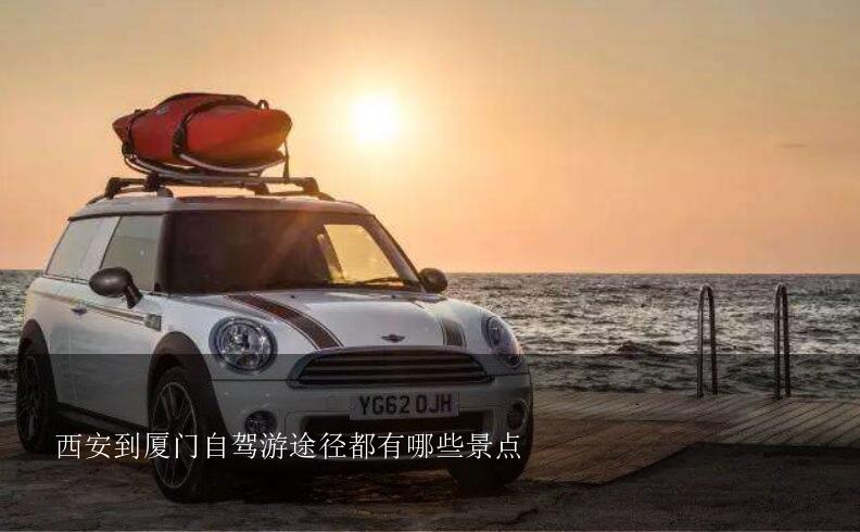 西安到厦门