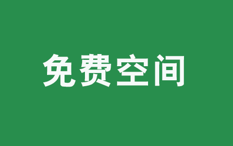 永久免费网站空间