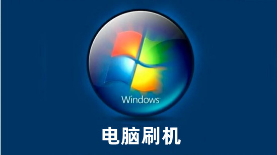 电脑刷机重装系统