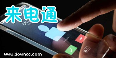 来电通