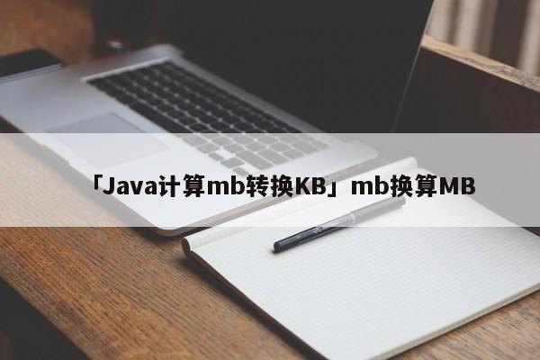 kb换算mb