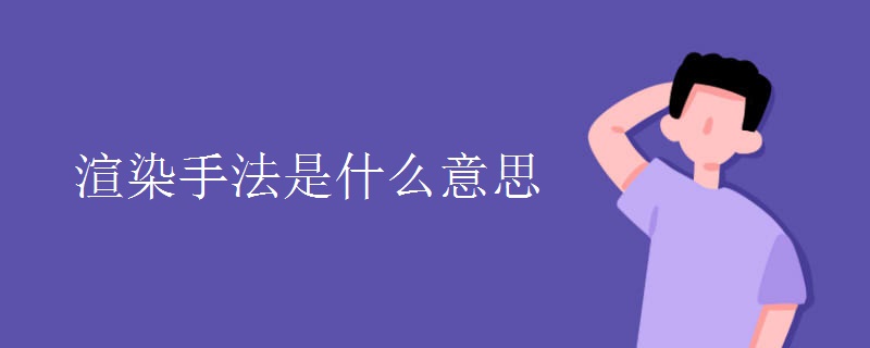 渲染手法