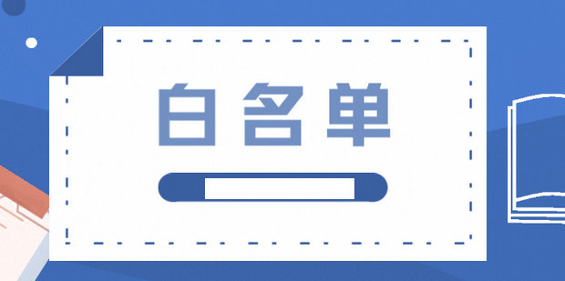 白名单怎么设置