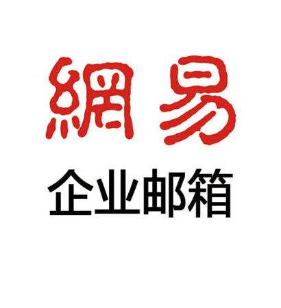 企业邮箱邮箱