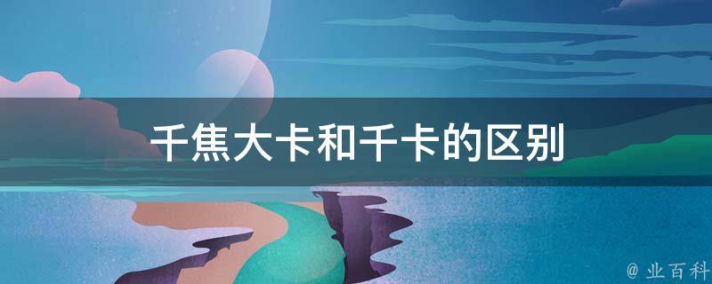 千焦千卡