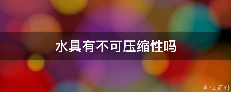 可压缩性