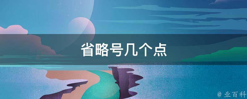 省略号几个点