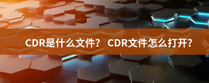 cdr是什么文件