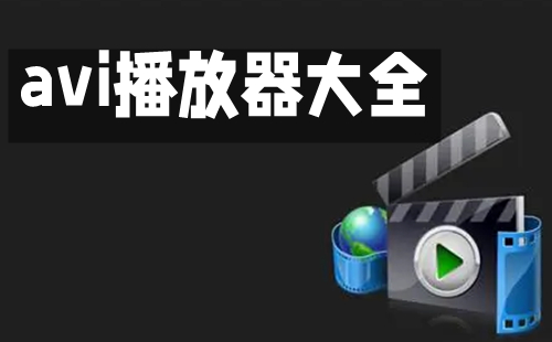avi播放软件