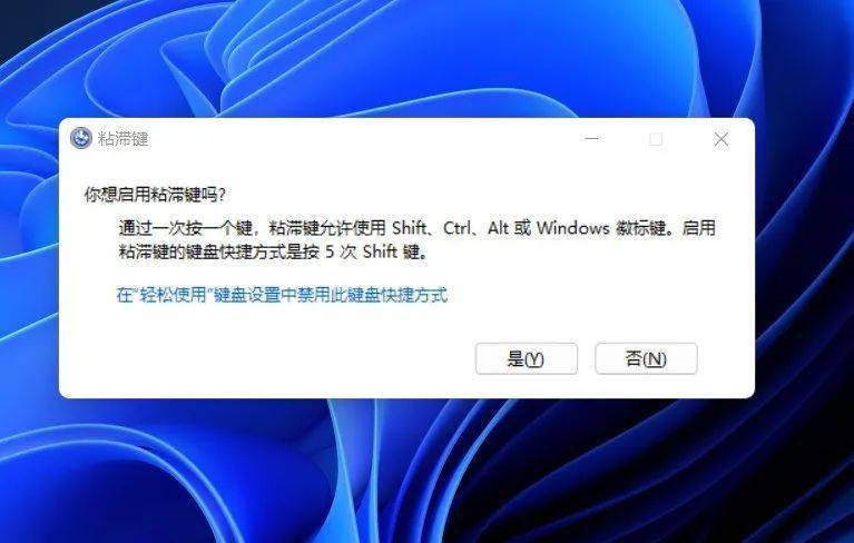关闭粘滞键