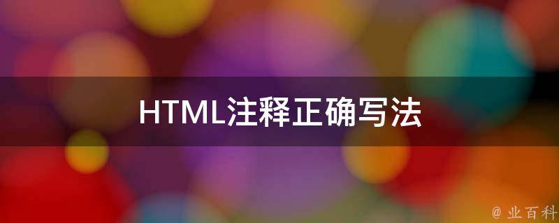 html注释符号