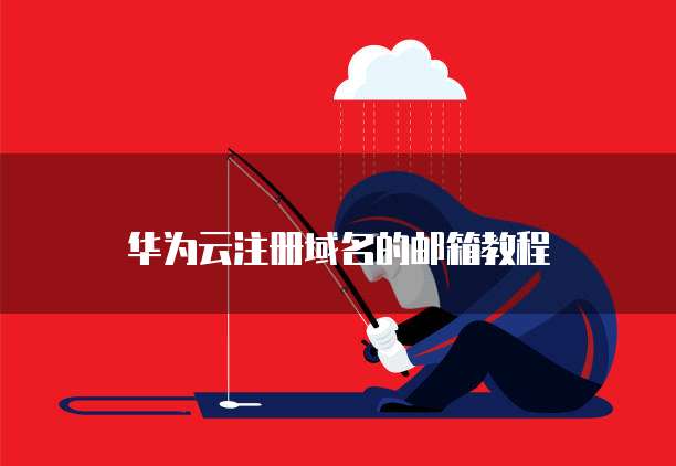华为邮箱注册