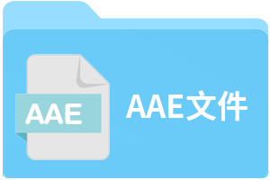 aae文件