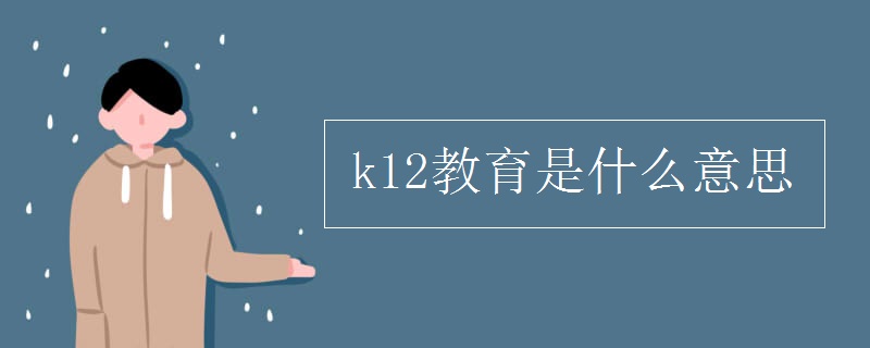 k12是什么意思